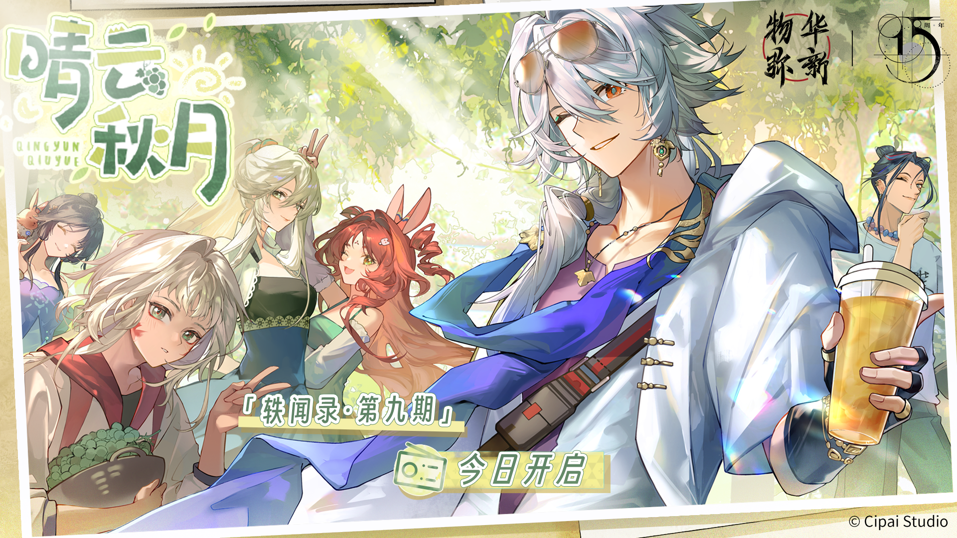 轶闻录第九期「晴云秋月」今日开启