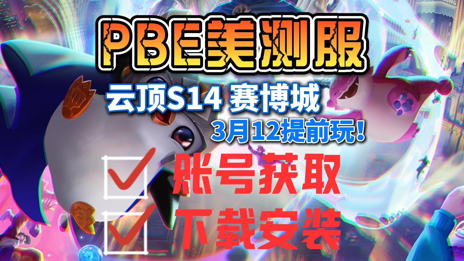 PBE美测服S14赛季信息爆料！