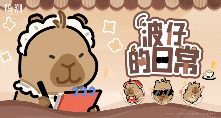 《鸣潮》表情包「波仔的日常」现已上架