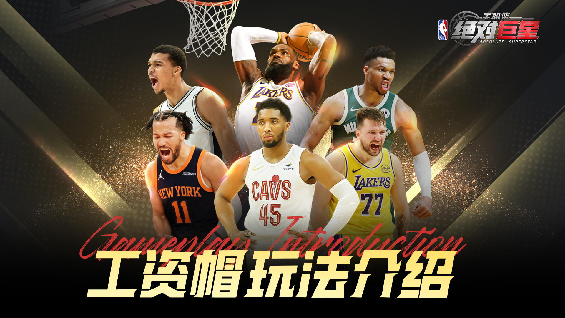 【玩法速览】工资帽系统玩法介绍