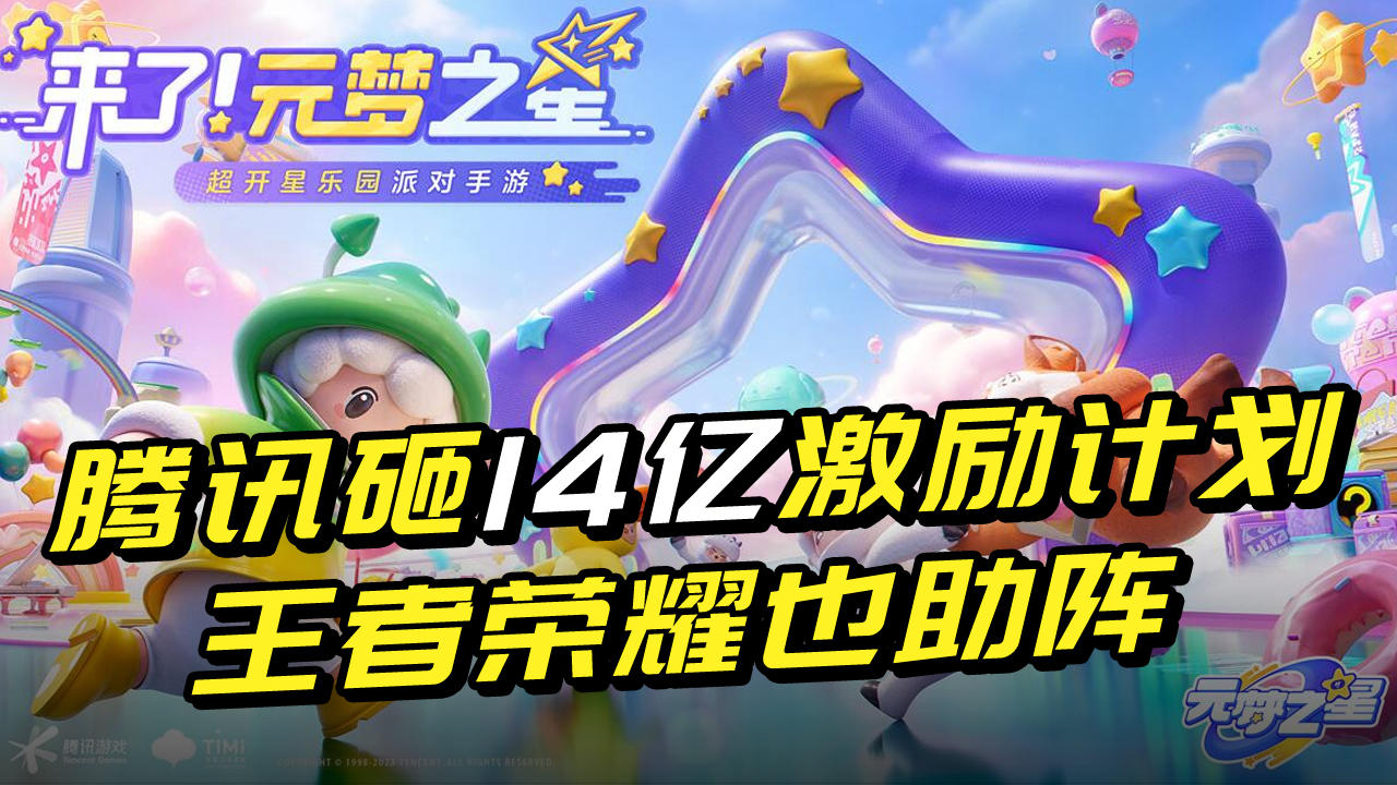 14亿激励计划，王者荣耀也助阵，元梦能解决腾讯多年的困难吗？截图