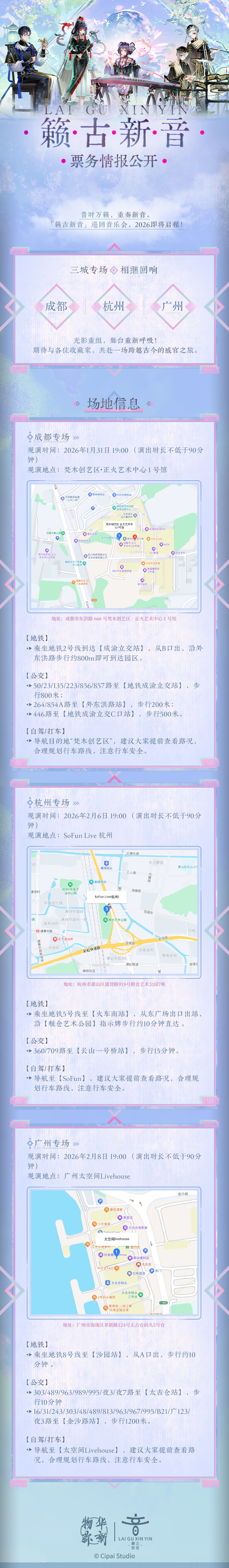 「籁古新音」巡回音乐会丨票务情报公开