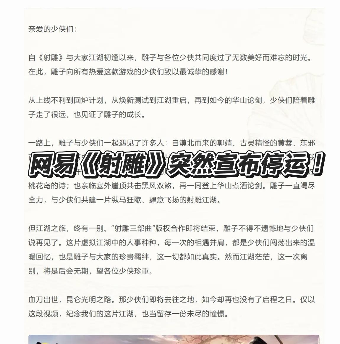 网易《射雕》突然宣布停运！金庸武侠终落幕