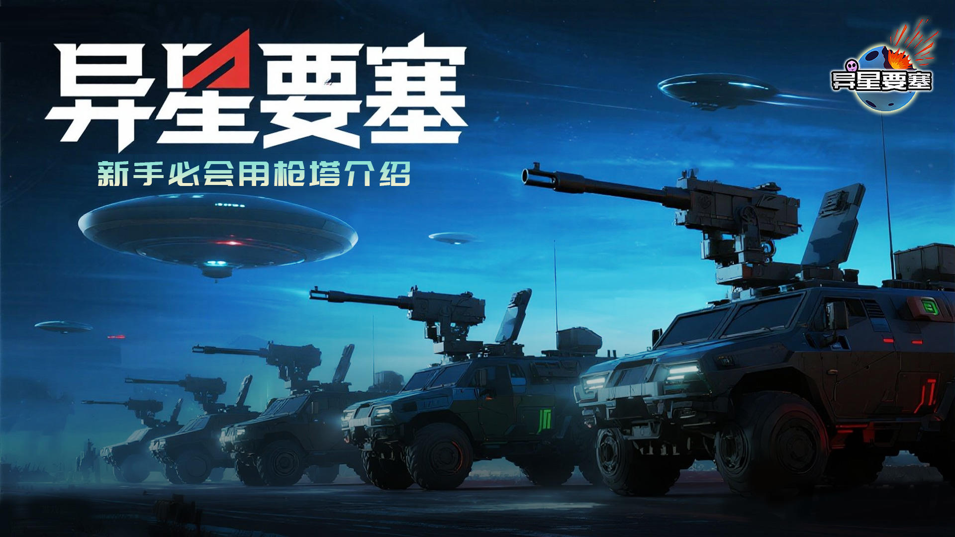 《异星要塞》新手必会用枪塔介绍