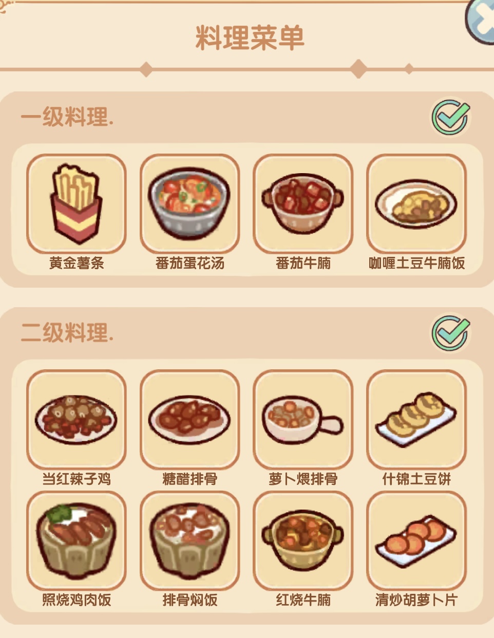 我的休闲时光菜谱新手攻略- 我的休闲时光菜谱攻略大全- TapTap