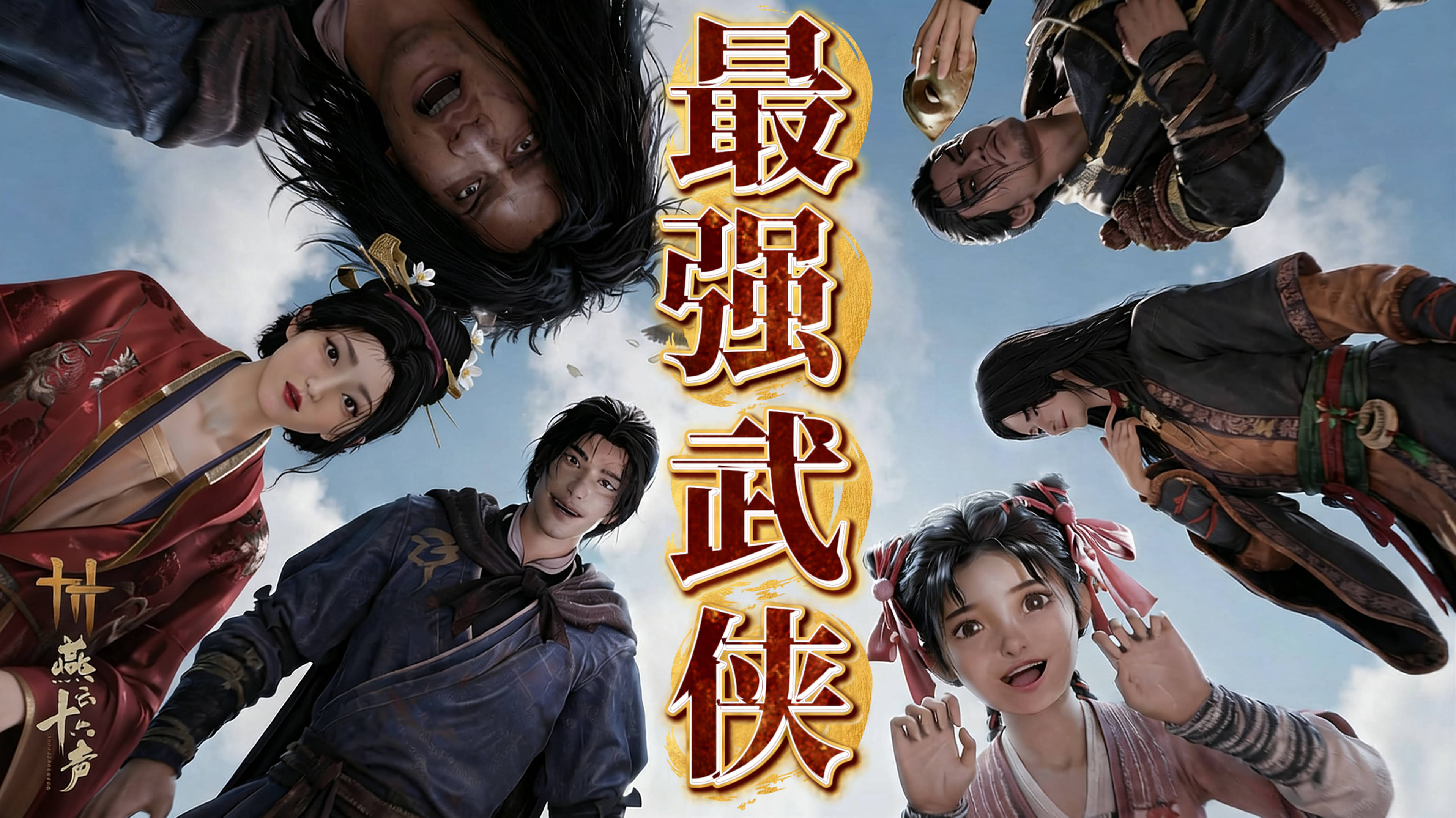 最强武侠一岁了！这次入坑绝对不亏