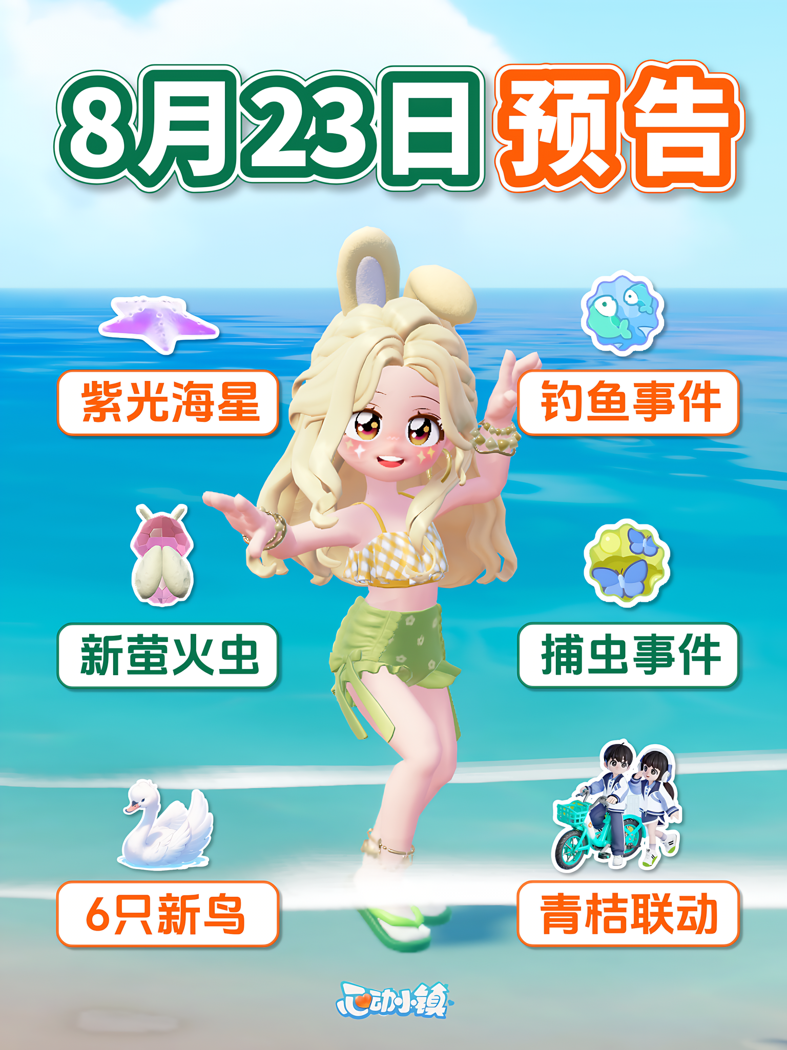 引星河 第2周 预告 新鸟虫鱼 青桔单车联动