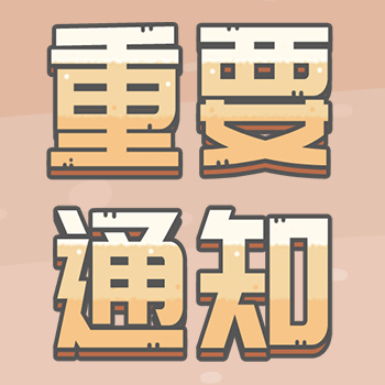 【特殊公告】蜗历大事记之服务器列表合并