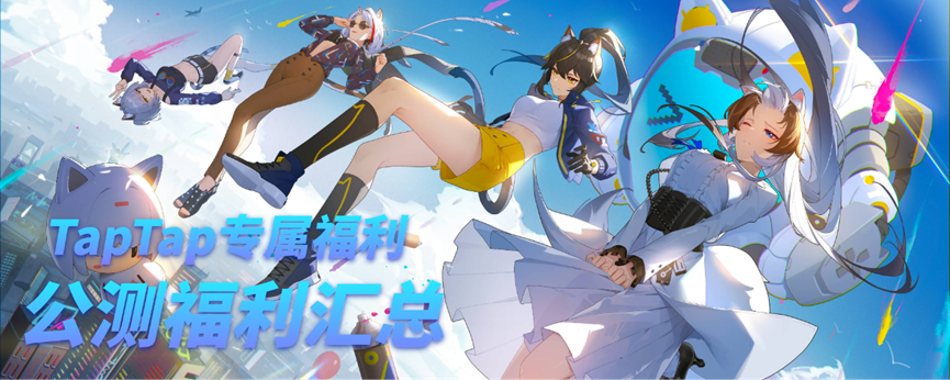 【福利合集】猫之城开服礼包码与TapTap专属活动一览~目标!3000绪晶大奖!(持续更新) - 第1张