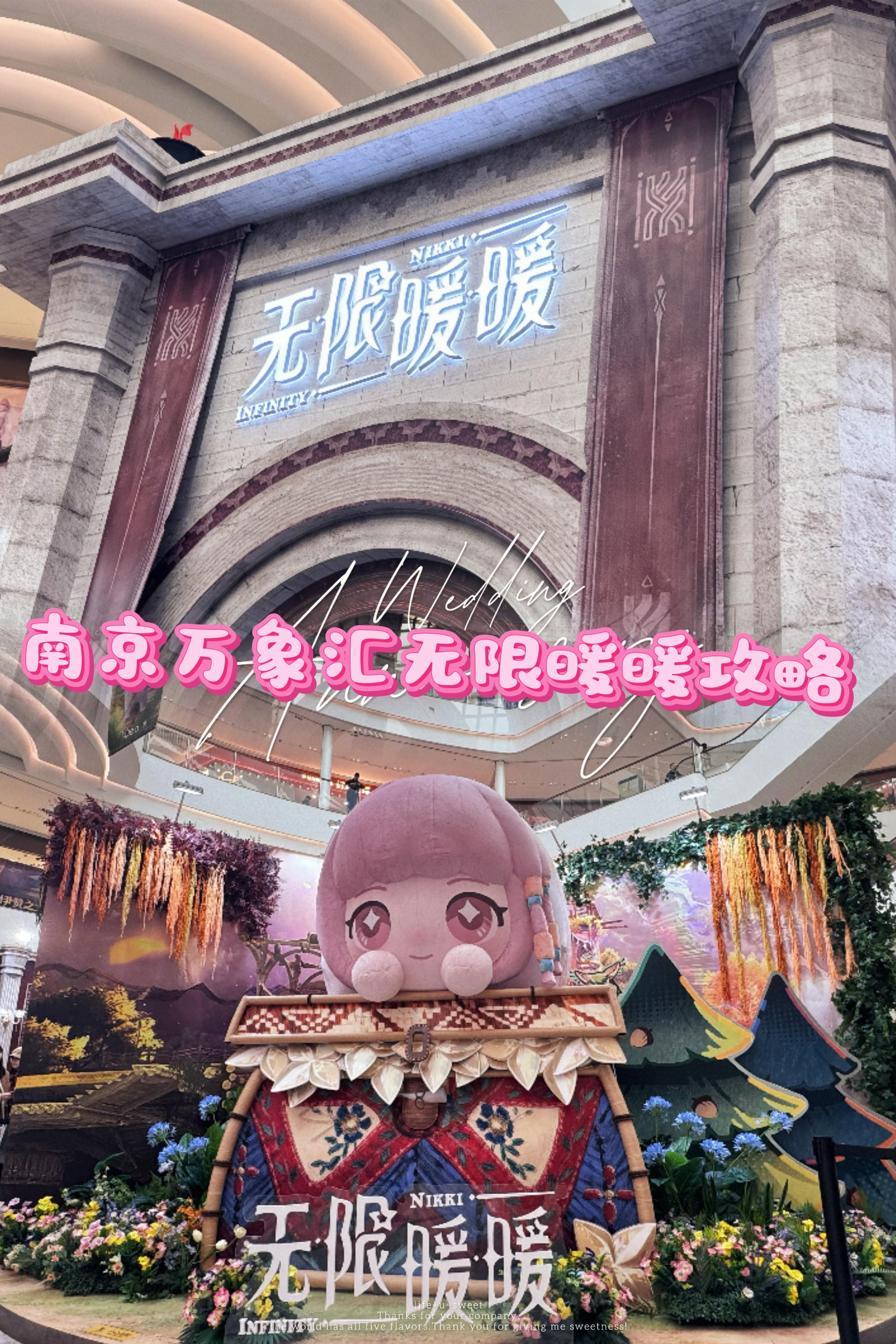 南京万象汇无限暖暖攻略