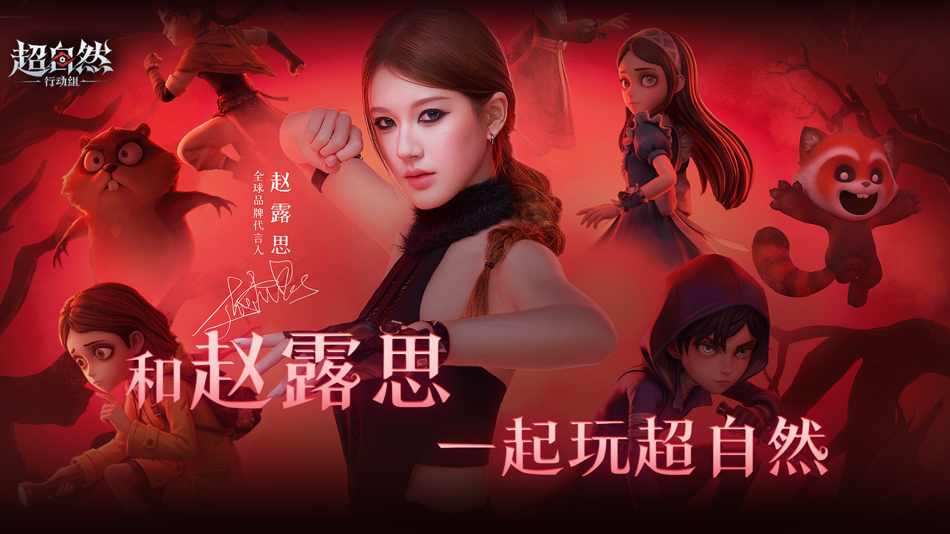 《超自然行动组》全球品牌代言人赵露思开启首次行动。