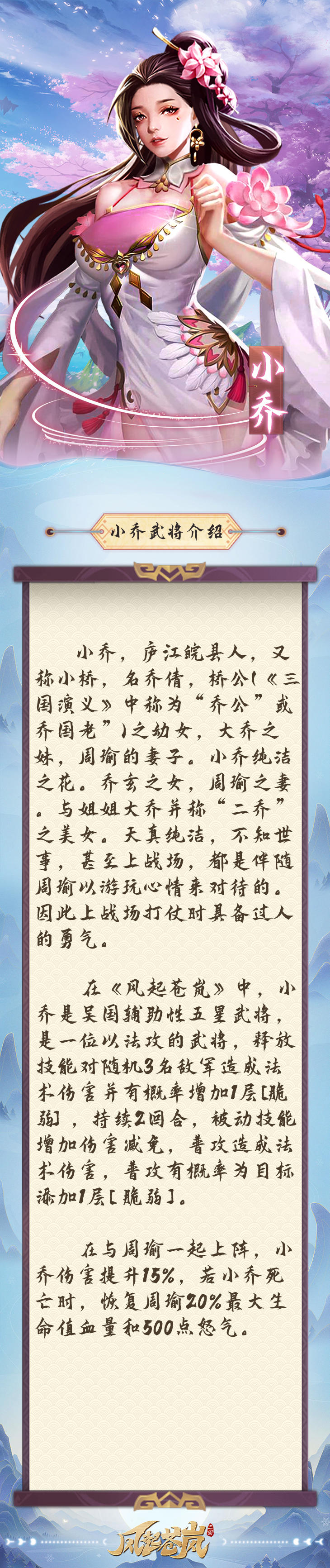 《风起苍岚》武将百科—小乔