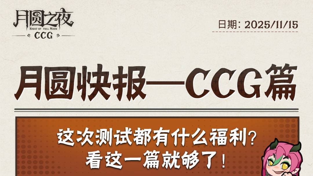 月圆快报——CCG特别篇