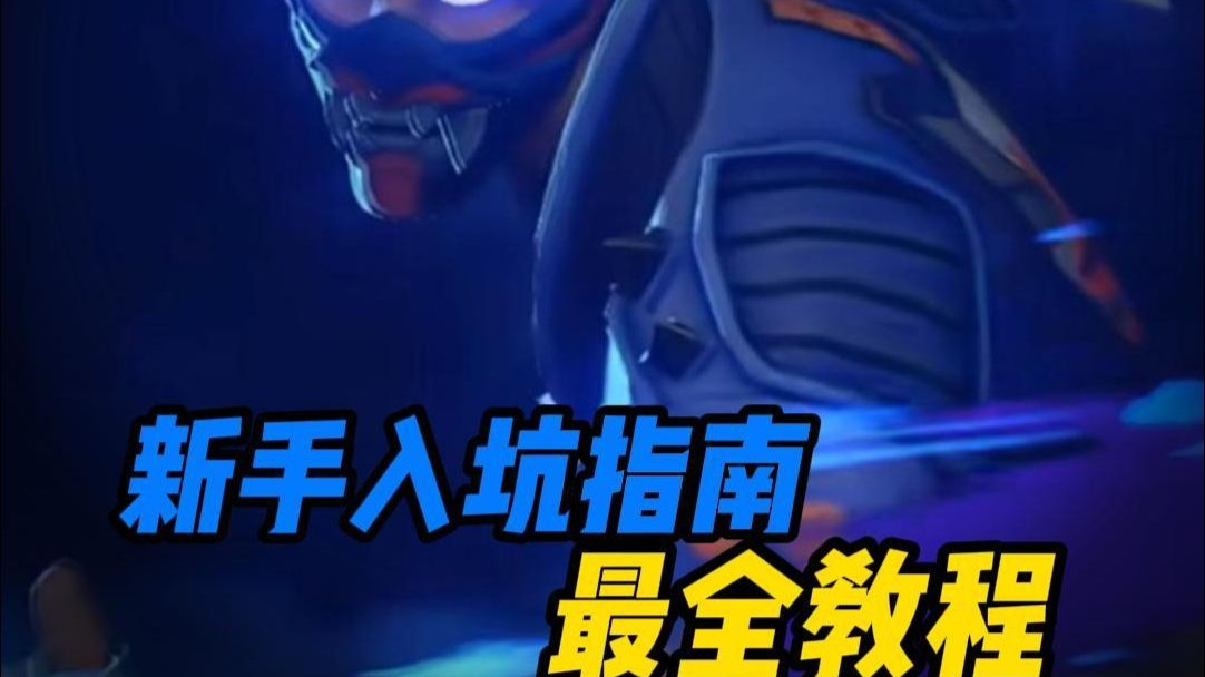 【无畏契约手游】这将是你看到最快最全最卷的新手入坑指南