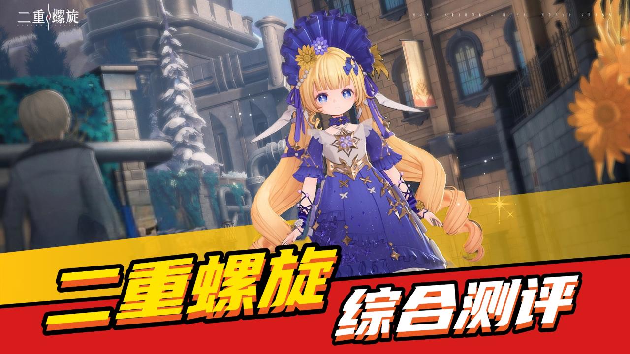 《二重螺旋》测评：取消抽卡，删除体力！体验升级但不算颠覆！