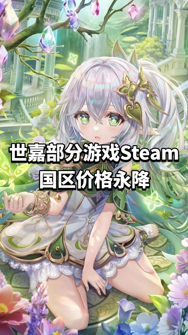 世嘉部分游戏Steam国区价格永降