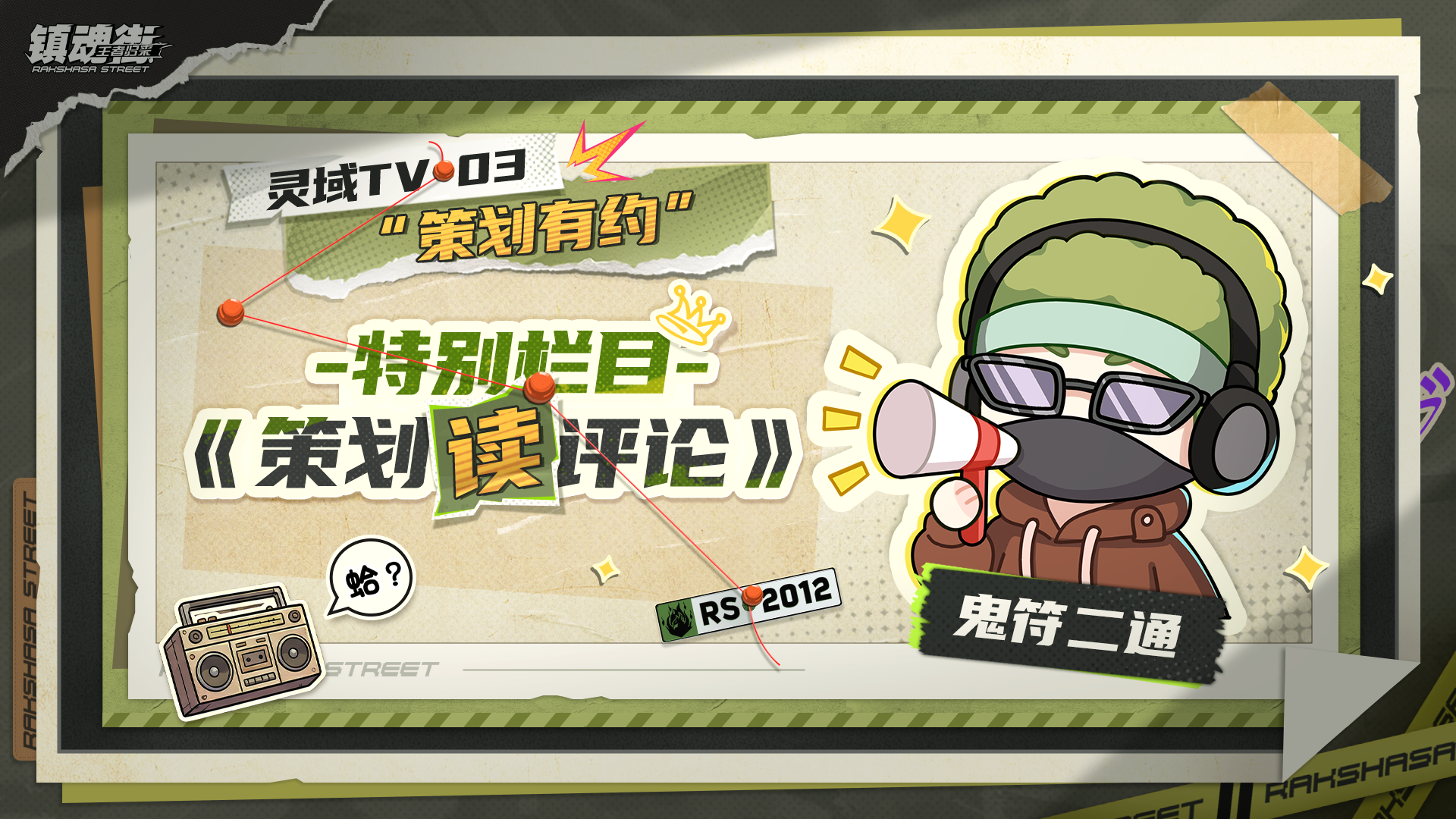 【灵域TV】特别栏目：策划读评论，「归来测试」问题大解答！