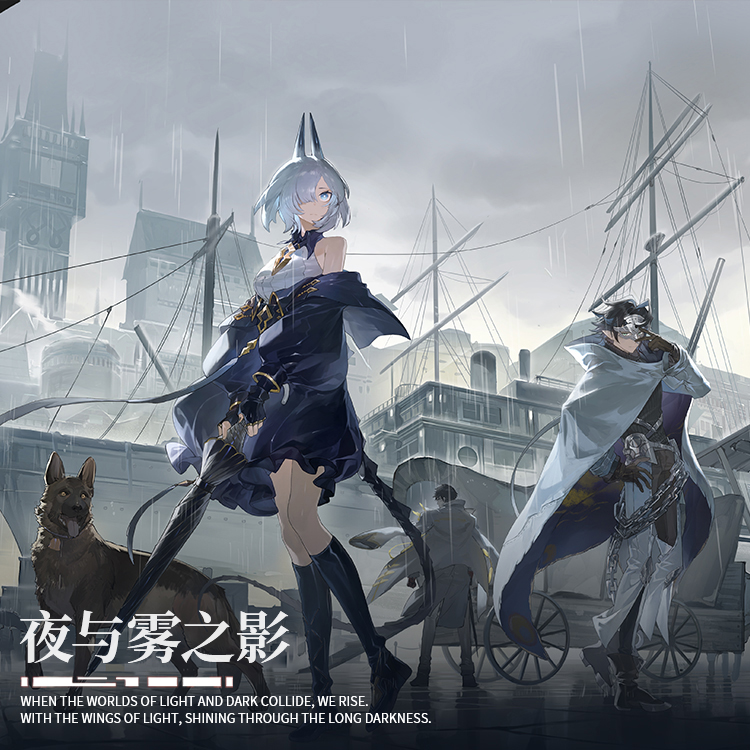 《白夜极光》「夜与雾之影」原声音乐集现已上线！ - 白夜极光综合讨论 - TapTap 白夜极光论坛
