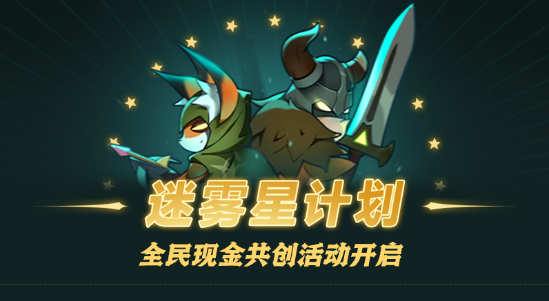 迷雾星计划-全民现金共创活动