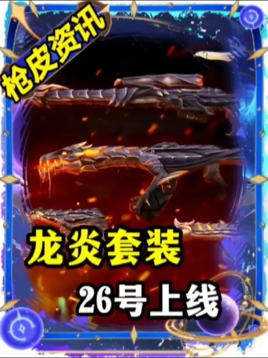 龙炎套装将在26号凌晨5点上线