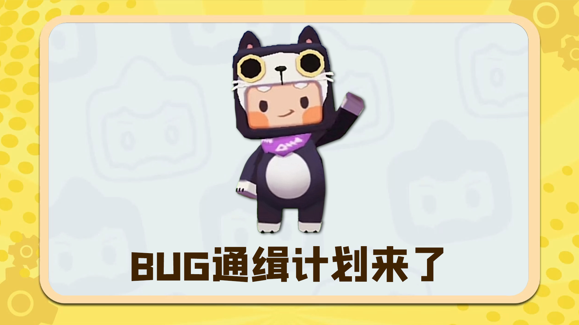 BUG通缉令已生效！