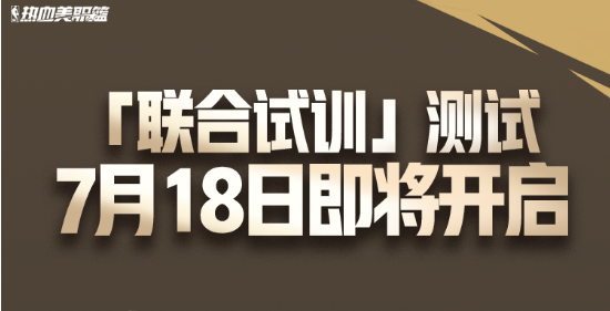 《热血美职篮》「联合试训」测试7月18日正式开打！