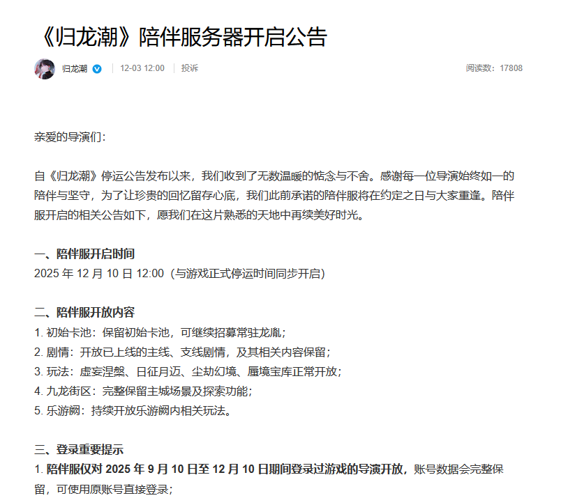 《归龙潮》选择停服后开放陪伴服