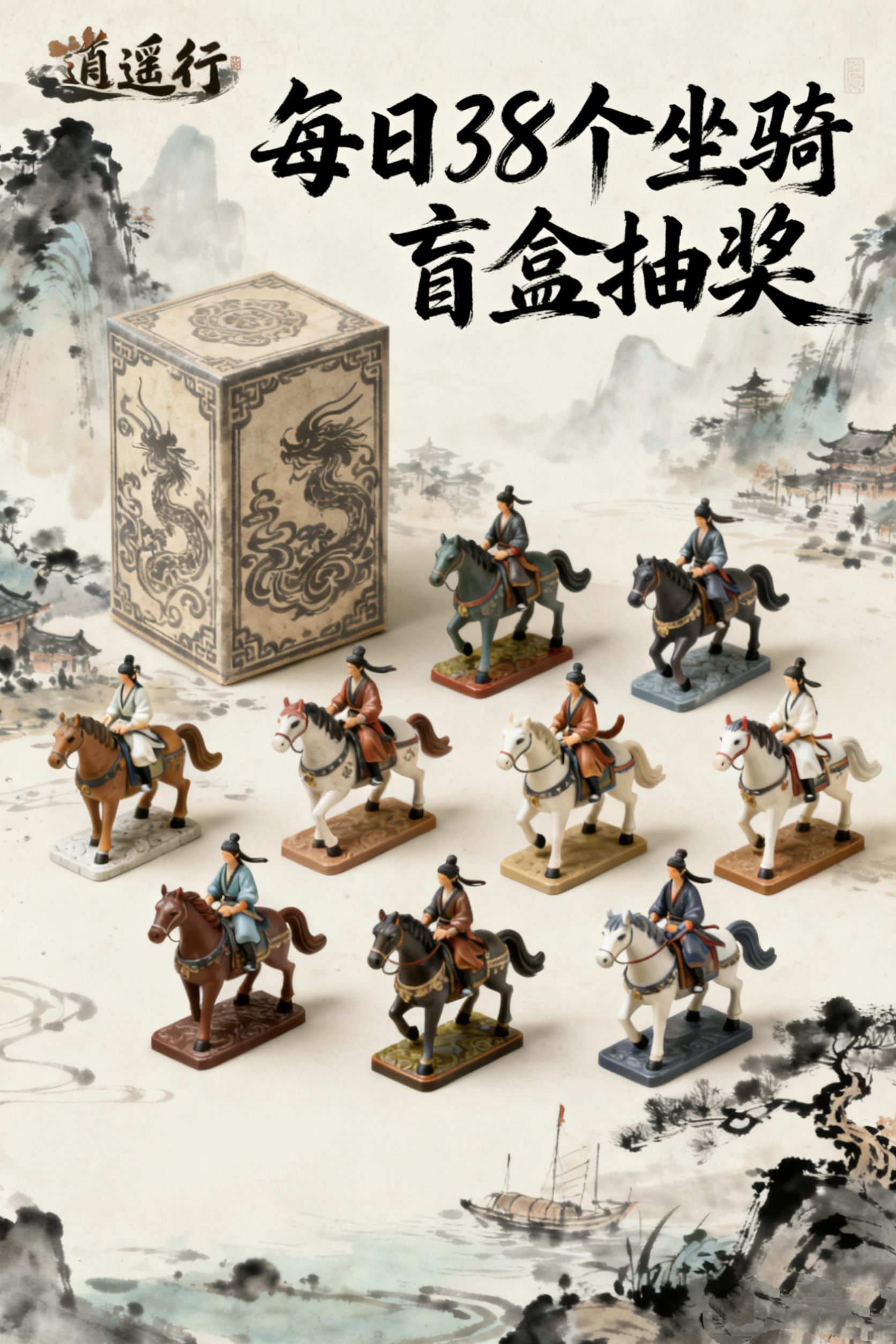 《逍遥行》1月31日坐骑盲盒福利抽奖