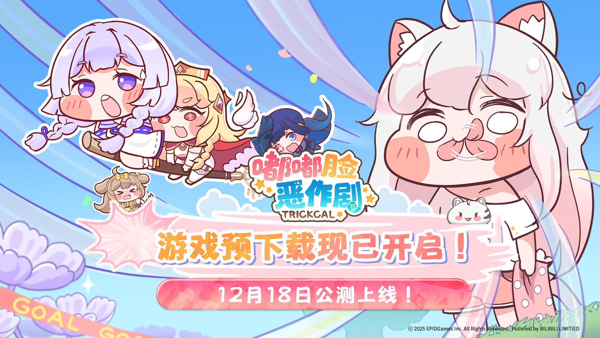 《嘟嘟脸恶作剧》预下载现已开启！