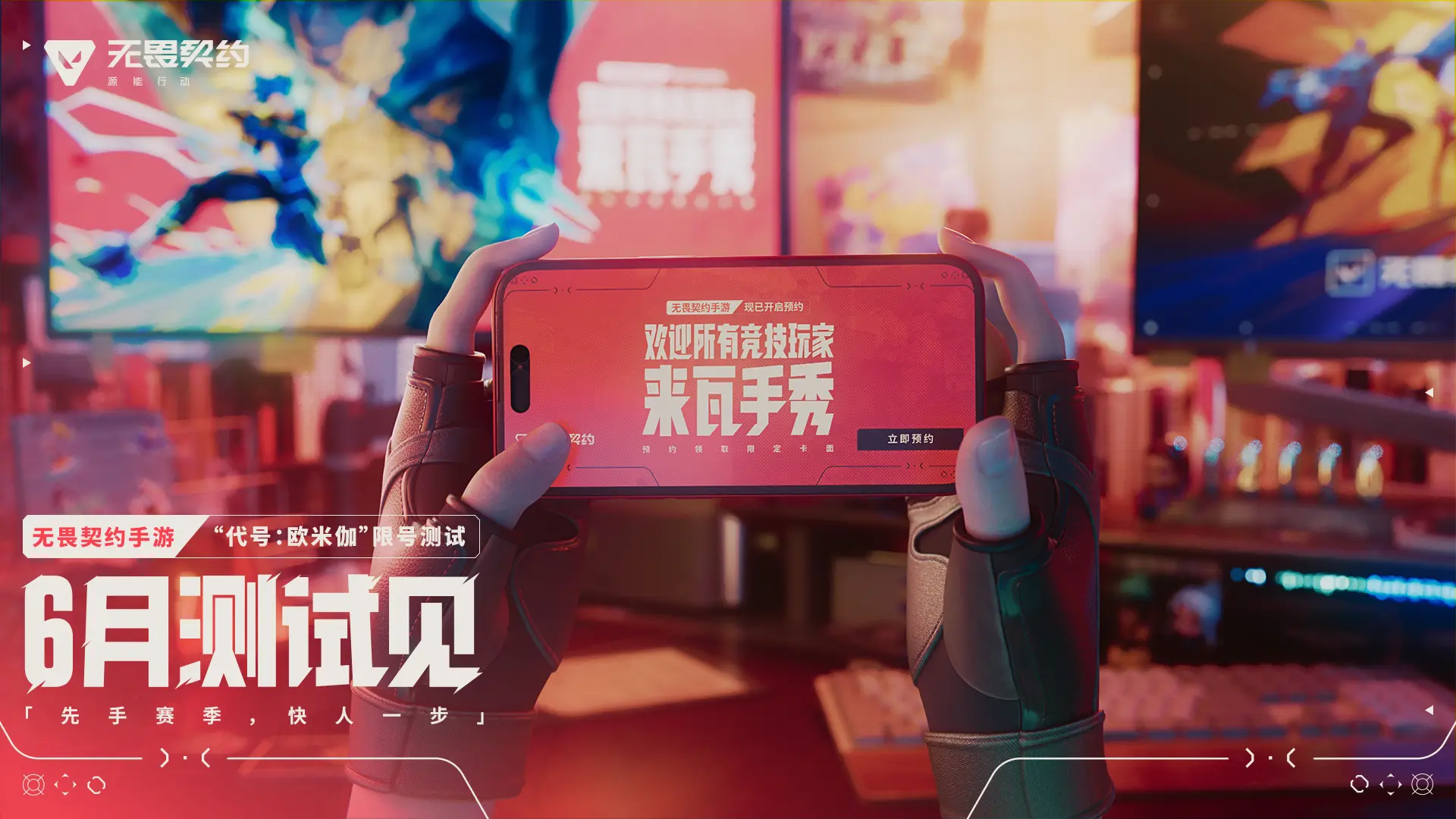 🔥无畏契约手游官宣6月开测！！！
