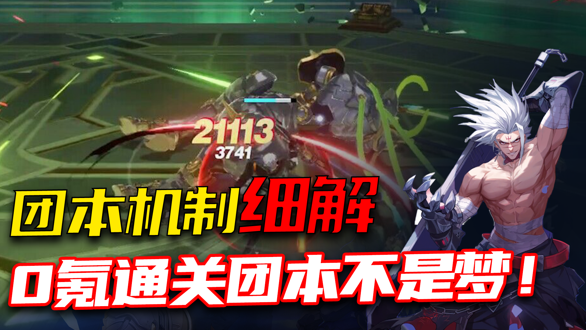 《晶核》团本细节教学！平民噩梦？NO，0氪通关教学来咯！