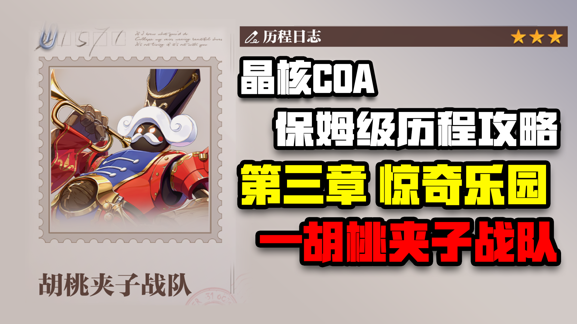 【晶核COA历程全攻略】第三章惊奇乐园胡桃夹子战队