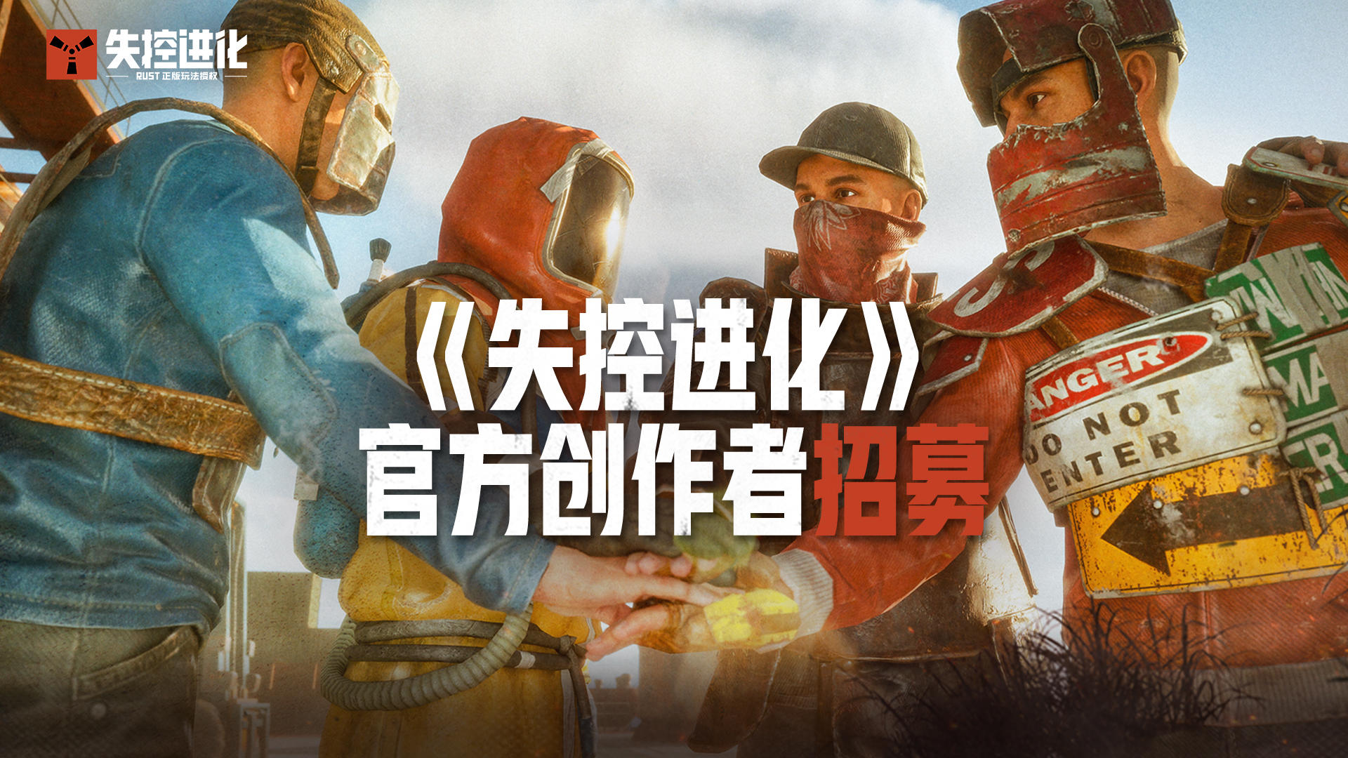 来《失控进化》失控创造联盟，瓜分百万现金
