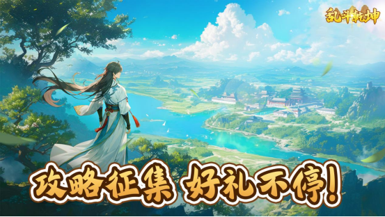 没有做不到只有想不到，攻略征集好礼等你领！