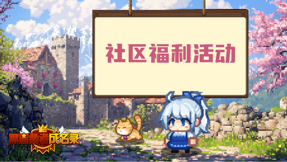 《黑星勇者成名录》社区活跃等级福利活动截图