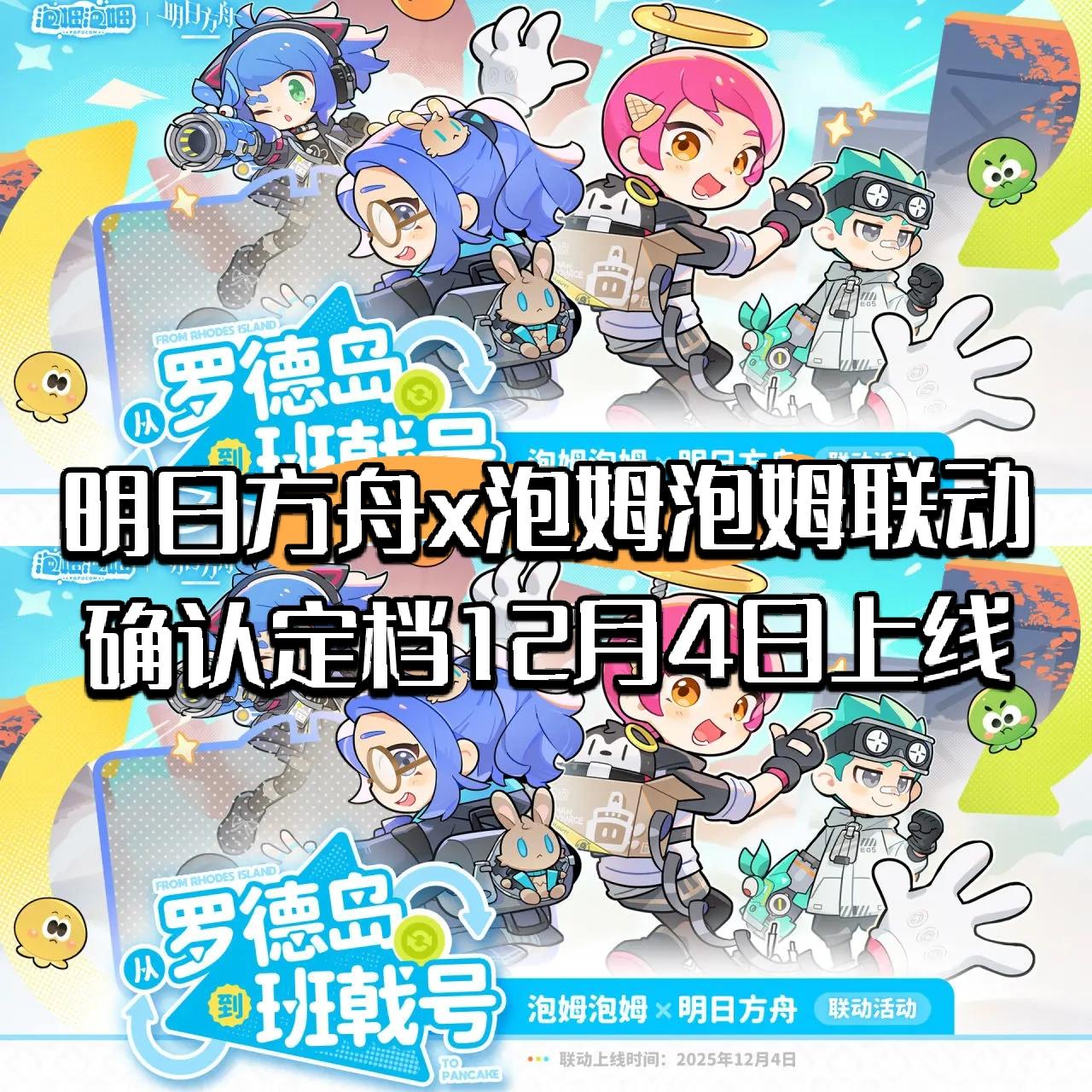 明日方舟x泡姆泡姆联动确认定档12月4日上线