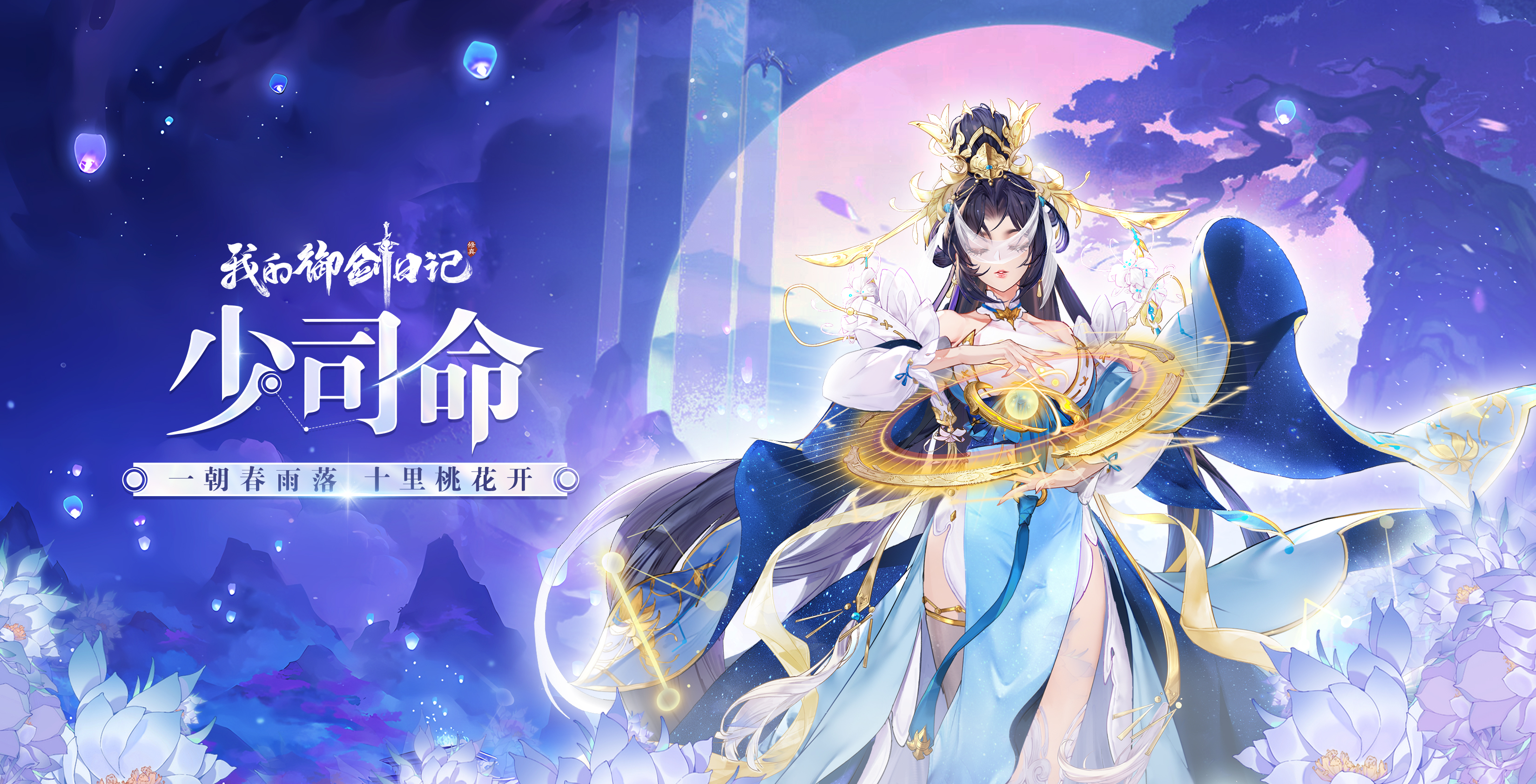 【活动公告】5月2日神品天命妖灵-少司命限时登场！