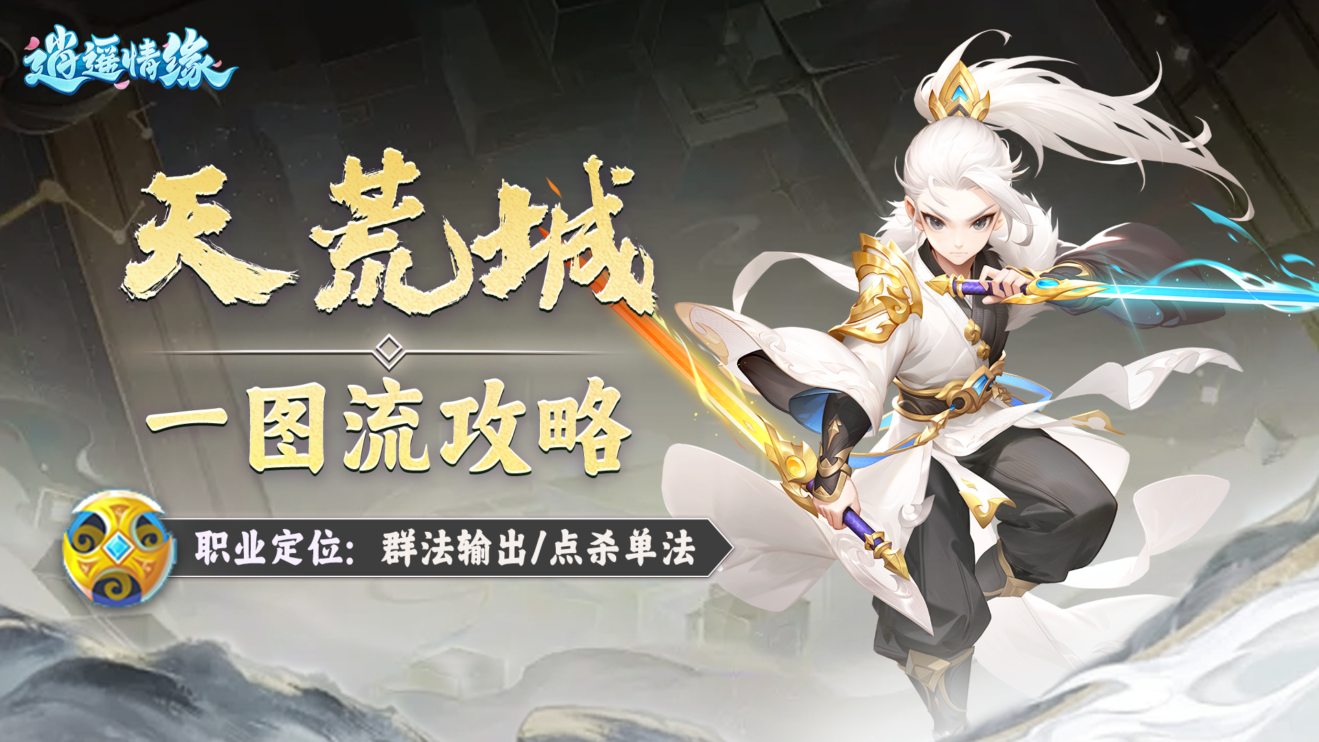 门派攻略 | 天荒城攻略一图速览！