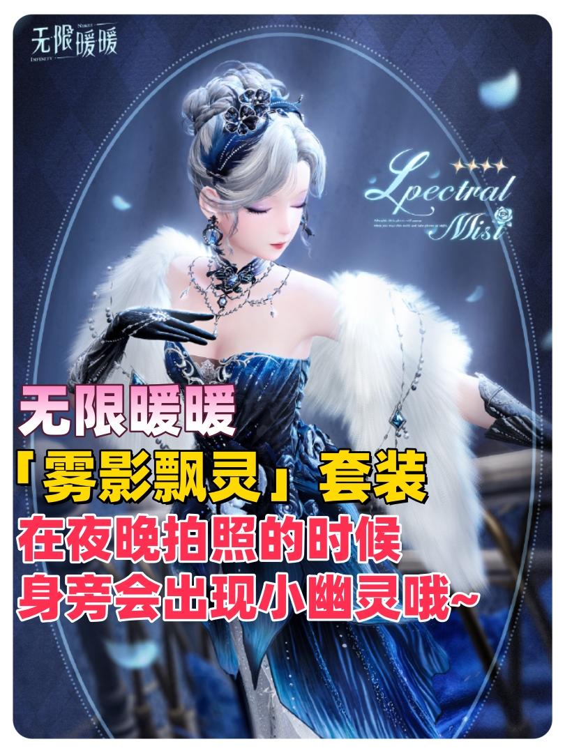无限暖暖【雾影飘灵】套装在夜晚拍照时旁边会出现小幽灵噢~