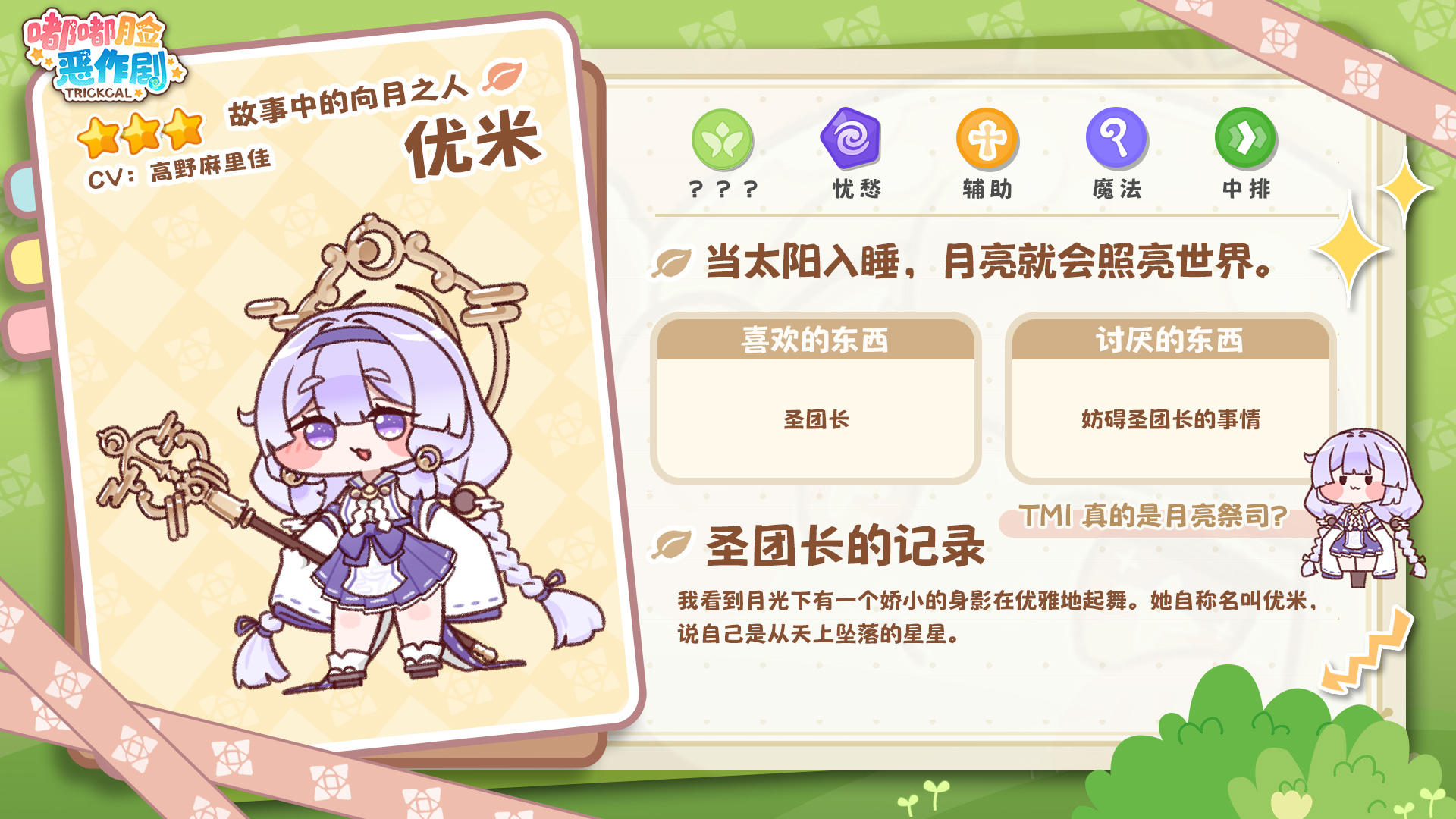 世界树 I 优米使徒档案