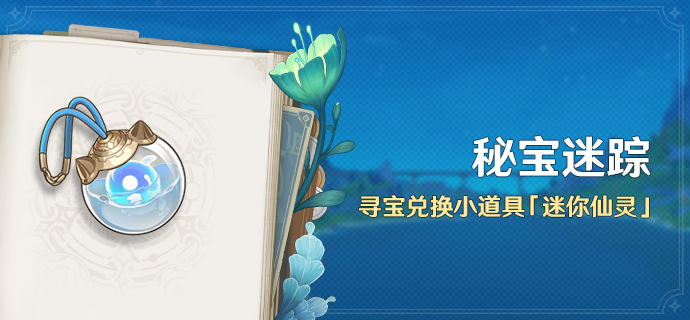 「秘宝迷踪」活动：寻宝兑换小道具「迷你仙灵」