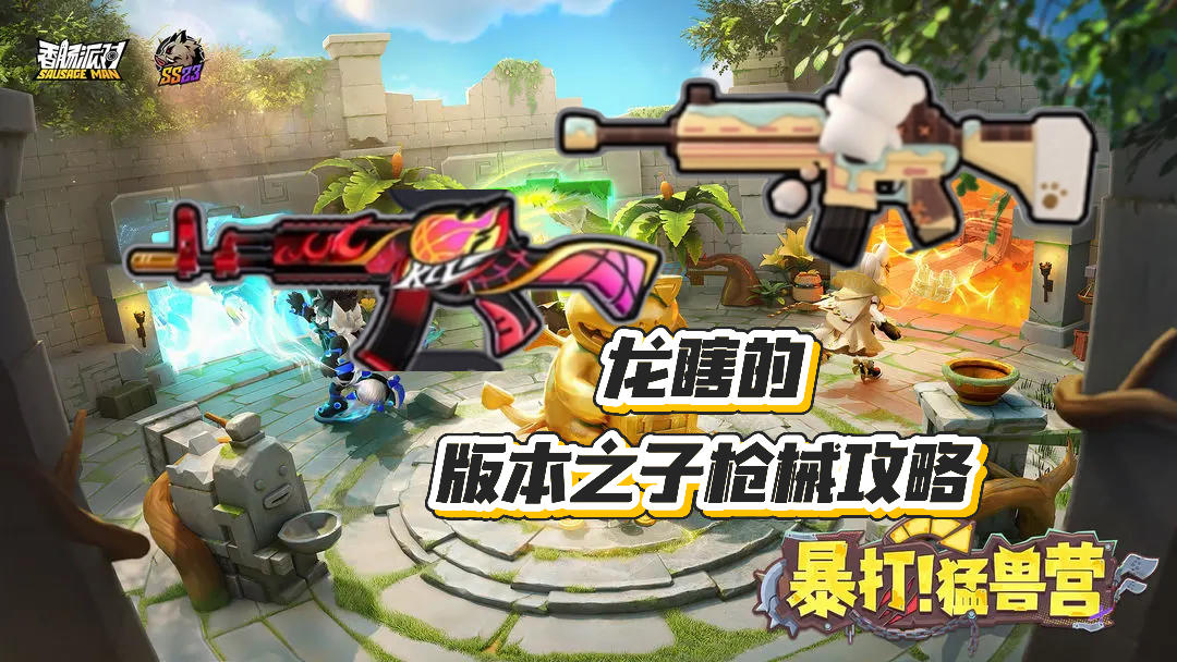 【SS23 攻略】龙瞎的版本之子枪械攻略「M416&AK-12」