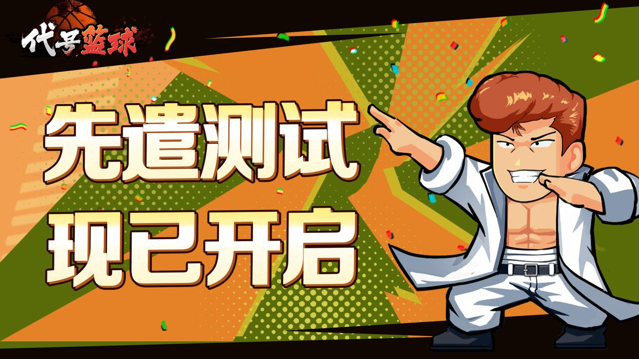 【开测好礼】《代号：篮球》先遣测试现已开启！