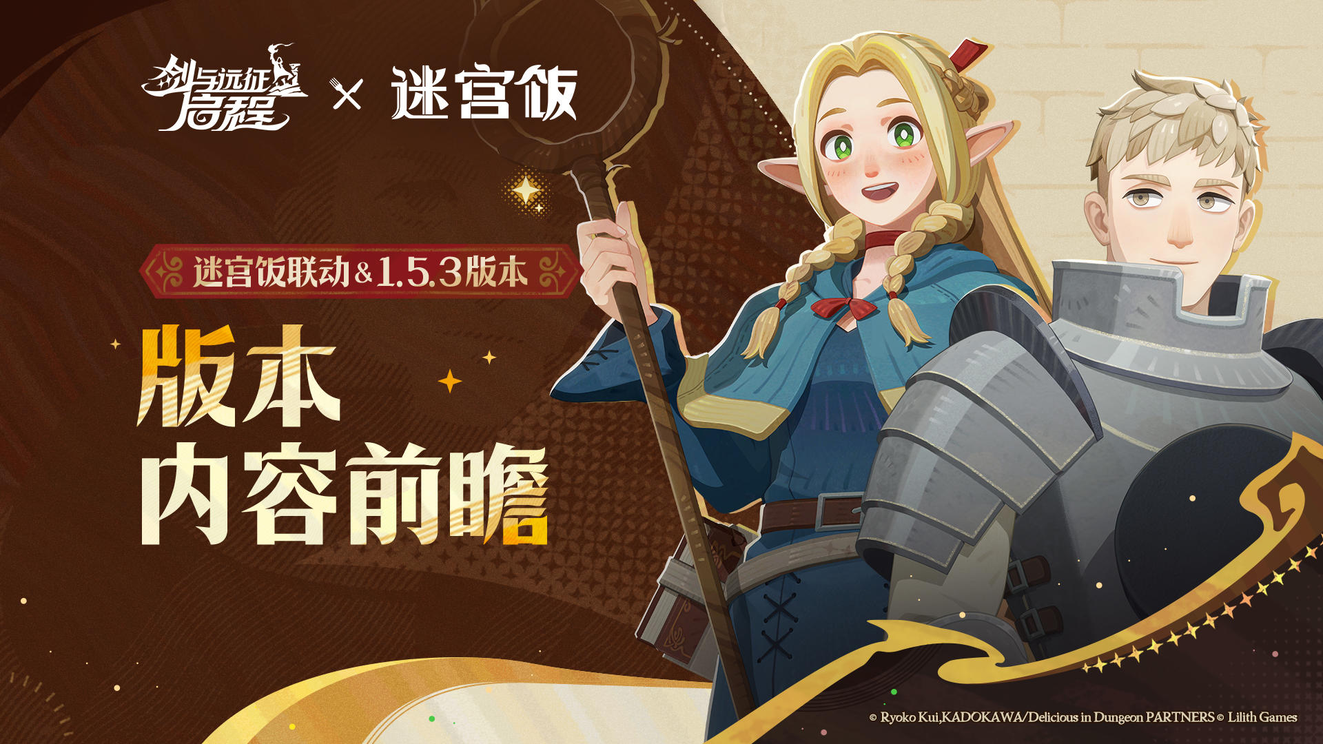 版本预热 | 《迷宫饭》联动 & 1.5.3 版本内容前瞻