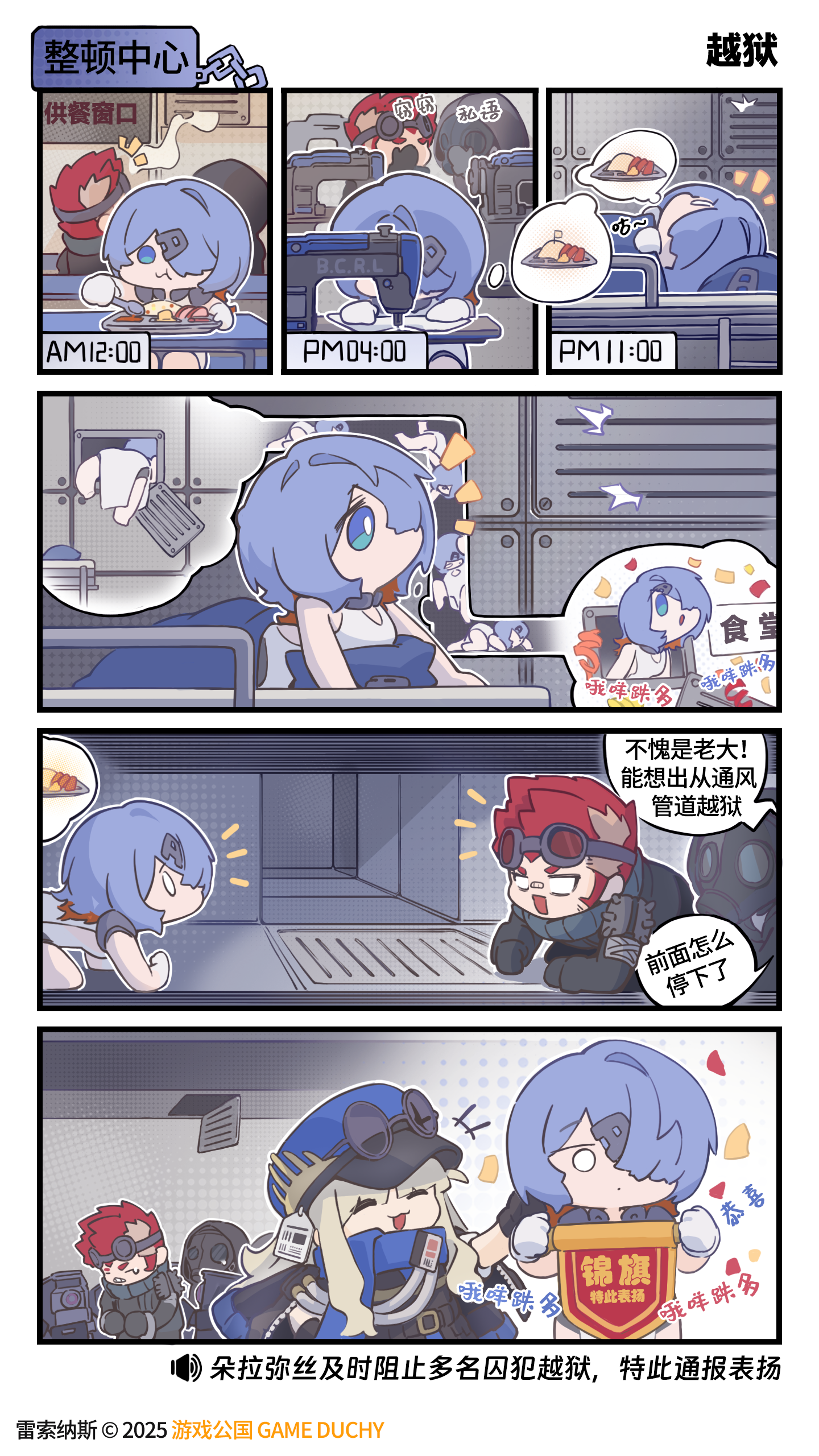 《出发吧！列车长》「越狱」