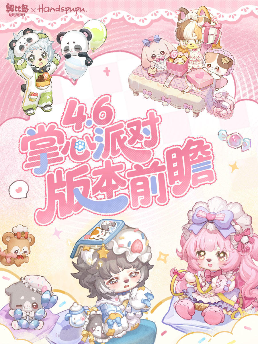 pupu星小动物派对大爆料！