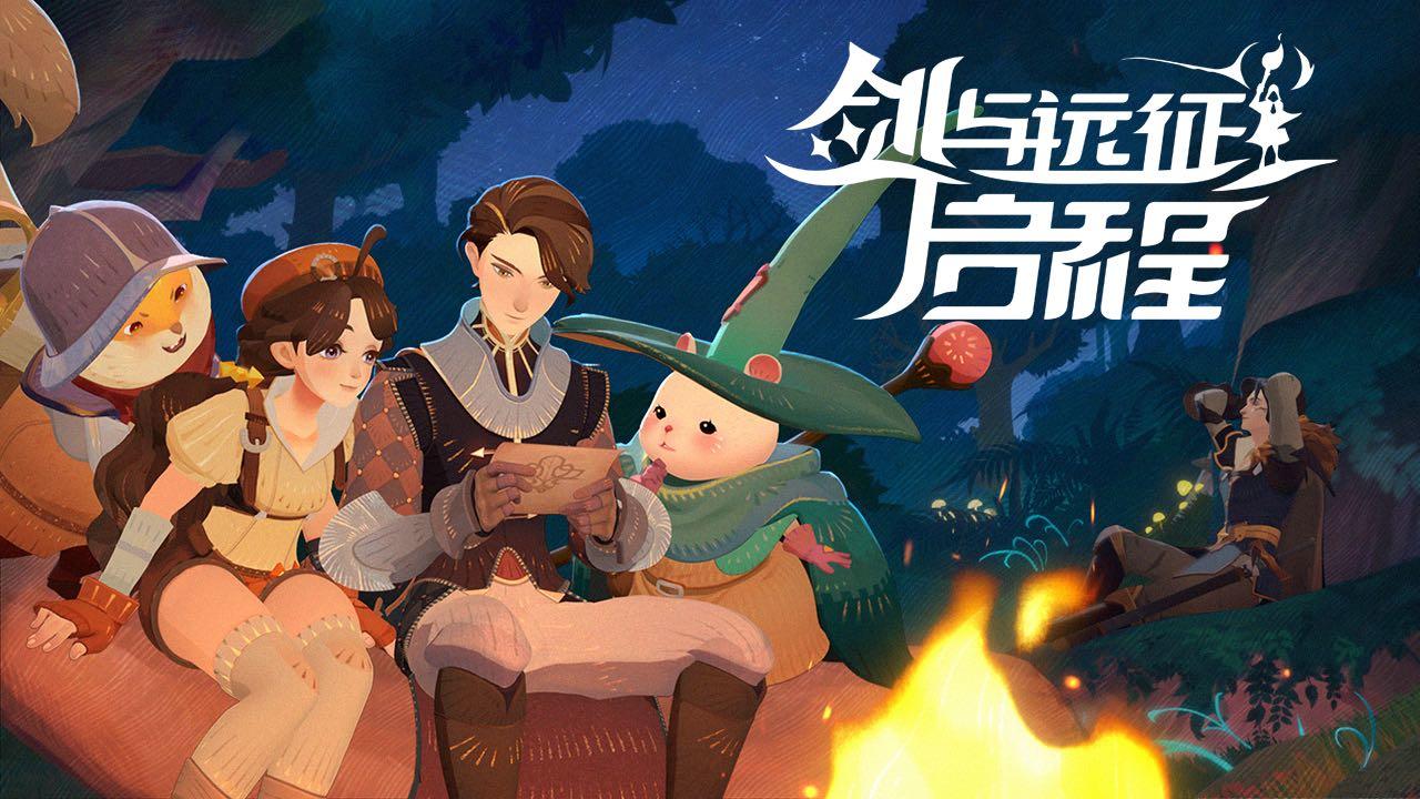 《剑与远征：启程》首曝PV——剑之所向，冒险启程！