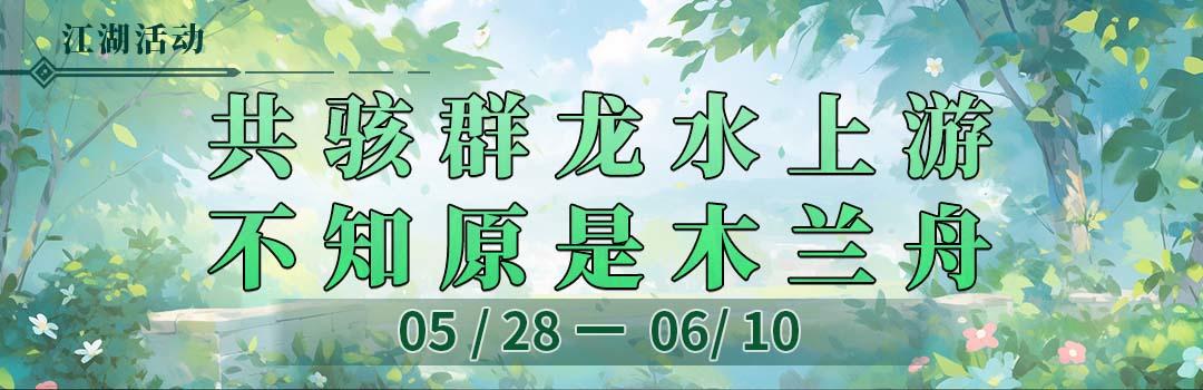 共骇群龙水上游，不知原是木兰舟