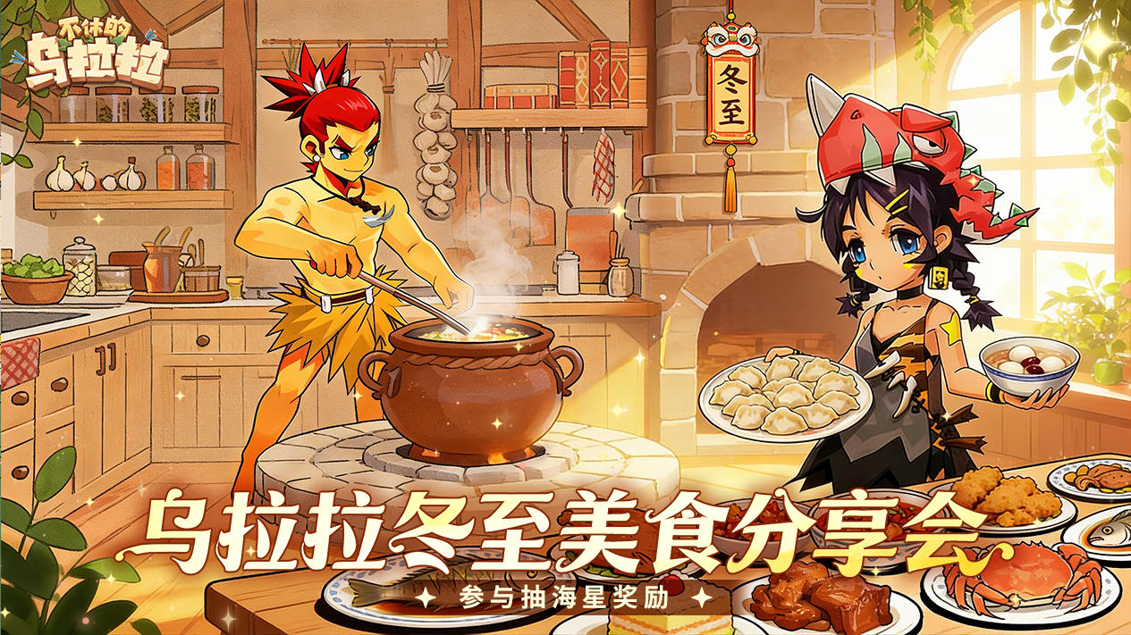 冬至吃点啥？乌拉拉冬至美食分享会