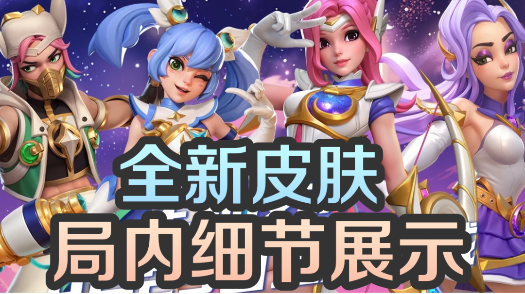 全新四大皮肤局内细节展示